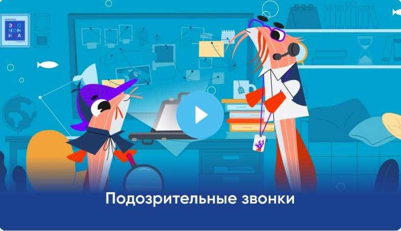 Урок цифровой грамотности по теме &laquo;Подозрительные звонки&raquo;